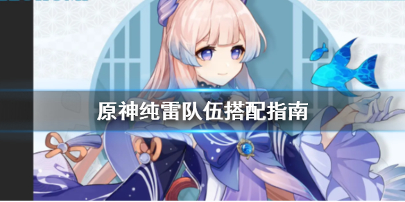 原神纯雷队伍怎么搭配 原神纯雷精灵怎么打