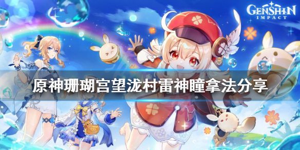 原神望泷村雷神瞳怎么拿 原神望泷村的雷神瞳