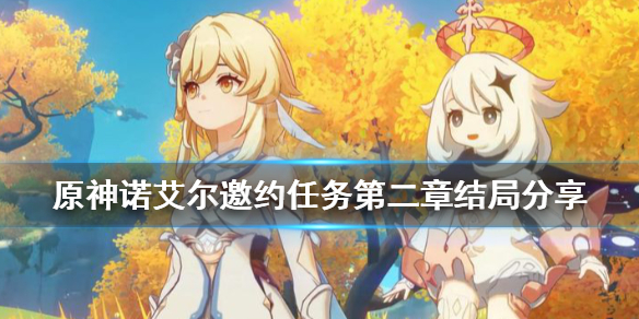 原神诺艾尔邀约任务第二章结局分享（原神诺艾尔邀约任务第二章结局4）