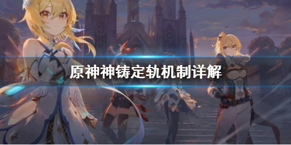 原神神铸定轨是什么（原神神铸定轨选哪个）