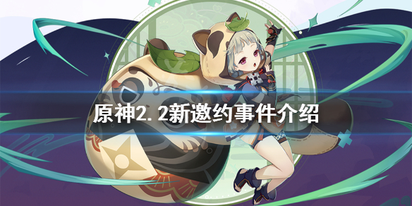 原神2.2邀约事件有哪些 原神邀约事件结束时间