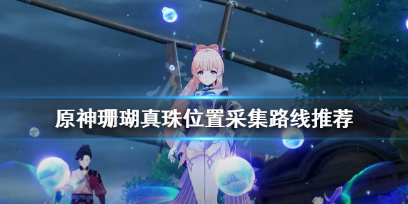 原神珊瑚真珠位置在哪