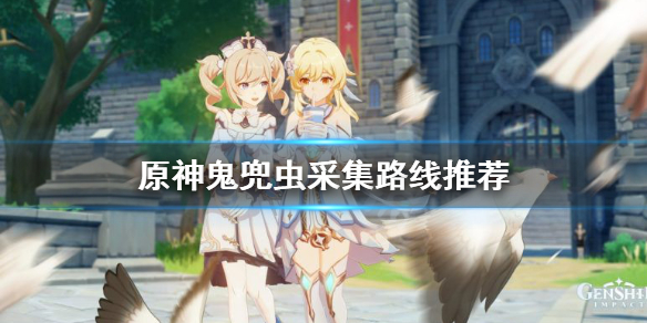 原神鬼兜虫哪里多 鬼兜虫采集路线