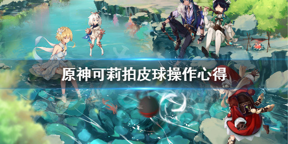 原神可莉拍皮球怎么玩（打可莉球）