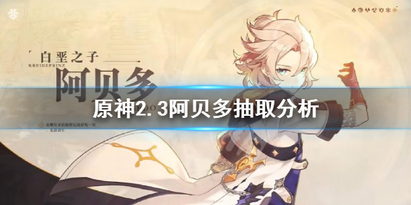 原神2.3阿贝多值得抽吗 原神2.3阿贝多值得抽吗知乎