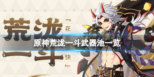 原神荒泷一斗武器池是什么（荒泷一斗技能演示）