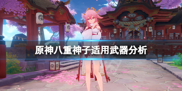 原神八重神子什么武器适合（原神八重神子什么武器适合散兵）