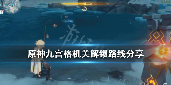 原神九宫格解密怎么走 原神的九宫格