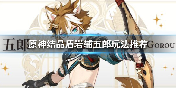 原神五郎怎么玩 原神五郎是什么品种