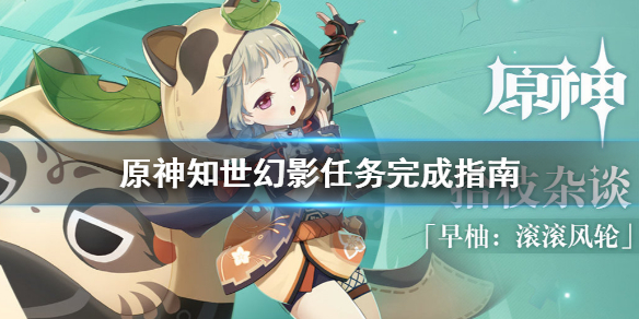 原神知世幻影任务怎么做 原神知世幻影任务怎么做的