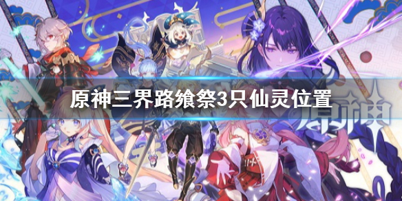 原神三界路飨祭3只仙灵位置 三界路什么意思