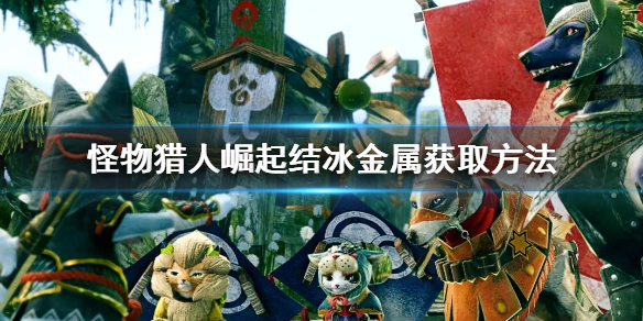 怪物猎人崛起结冰金属在哪获得 怪物猎人崛起冰结晶