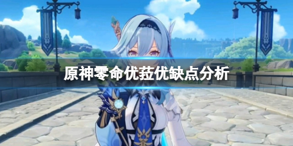原神优菈好用吗 元神优菈值得抽吗