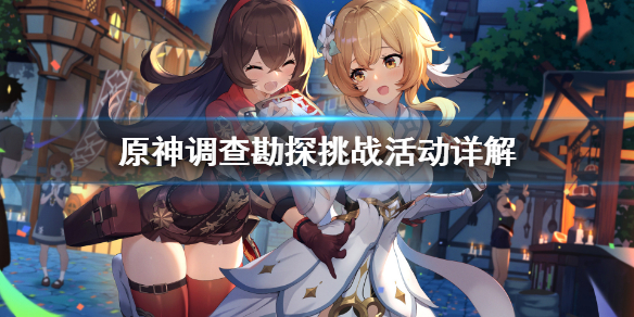 原神调查勘探挑战怎么做（原神调查算探索度吗）