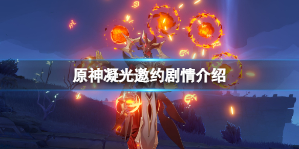 原神凝光邀约任务怎么做 原神凝光邀约剧情