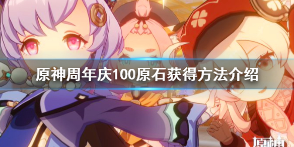 原神铭记之旅100原石怎么获得（元神铭记之旅网页活动）