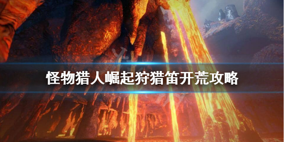 怪物猎人崛起狩猎笛怎么开荒（怪物猎人崛起狩猎笛开荒装备）