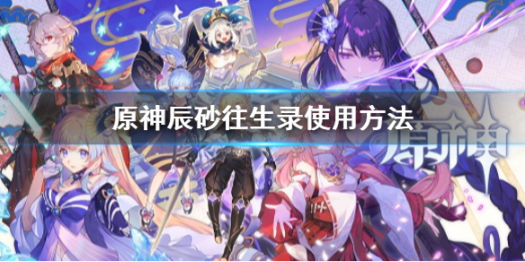 《原神》辰砂往生录给谁合适 辰砂死了