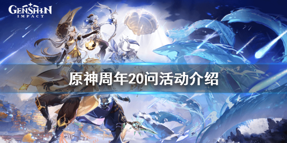 原神周年20问活动怎么玩 原神周年问答