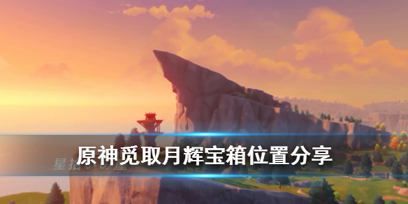 原神蒙德玄月宝箱位置在哪（蒙德玄月宝箱路线）