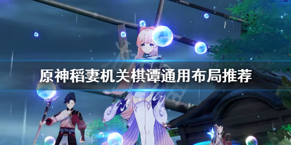 原神2.0机关棋谭怎么布局 原神机关棋谭布局攻略难度二