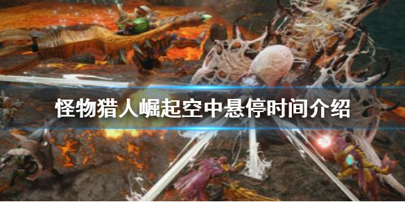 怪物猎人崛起空中悬停时间是多久（怪物猎人崛起怎么空中射箭）