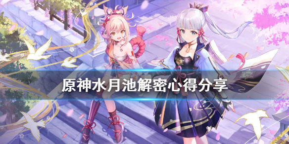 原神水月池继电石怎么放