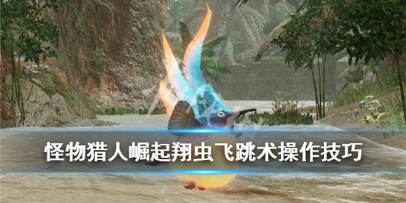怪物猎人崛起翔虫飞跳术怎么用 怪物猎人崛起翔虫跳跃攻击