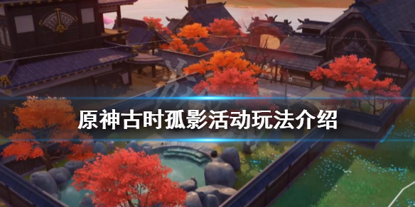 原神古时孤影什么时候开始（原神古时孤影什么时候开始出的）