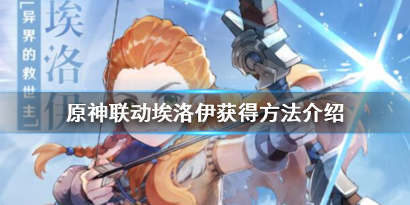 原神埃洛伊怎么获得（原神埃洛伊怎么获得手机）