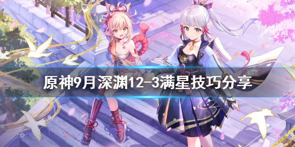 原神9月深渊12-3怎么满星 原神深渊9到12层奖励