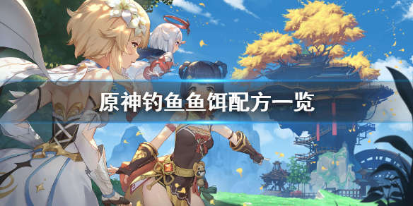 原神鱼饵在哪合成 原神鱼饵在哪合成 灰河