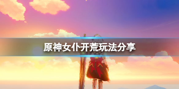 原神女仆怎么开荒（原神女仆怎么开荒装备）