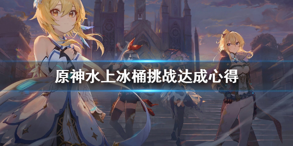 原神水上冰桶挑战怎么做 冰水上的神庙