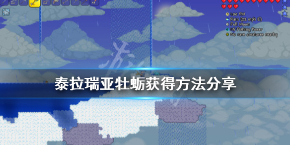 泰拉瑞亚1.4牡蛎有什么用（泰拉瑞亚钓牡蛎多少渔力多少）