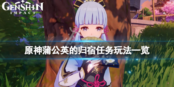 原神蒲公英的归宿任务怎么玩（原神蒲公英的归宿任务怎么玩的）