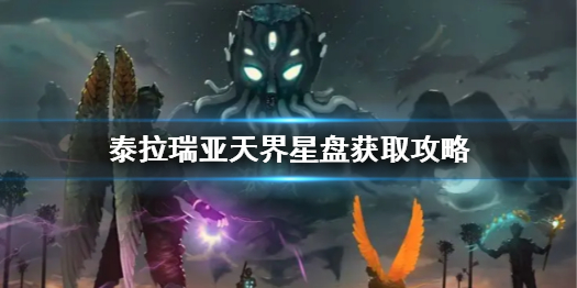 泰拉瑞亚天界星盘怎么获得 terraria天界星盘