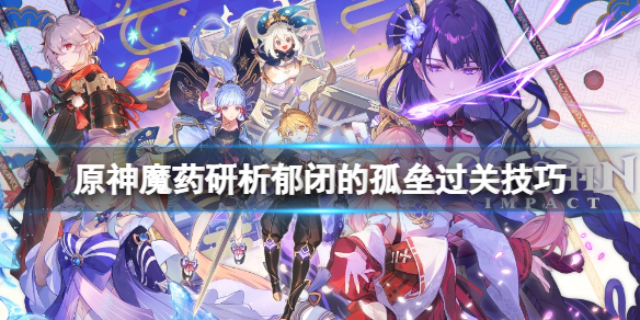 原神郁闭的孤垒怎么玩（郁闭的解释）