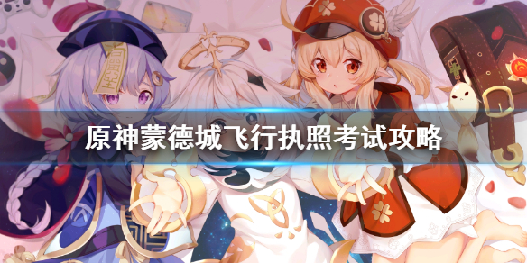 原神蒙德城飞行执照考试 蒙德飞行考试怎么过