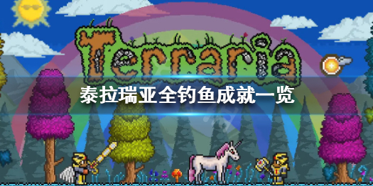 泰拉瑞亚钓鱼成就有哪些 泰拉瑞亚钓鱼任务详解