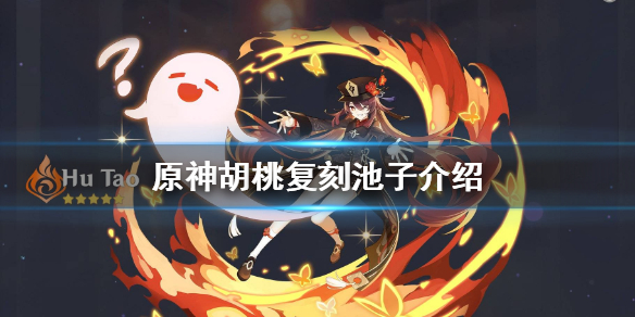 原神胡桃复刻池四星角色是什么 原神2.2胡桃复刻四星