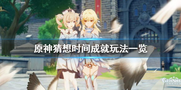 原神猜想时间成就怎么玩（原神猜想时间成就怎么玩的）