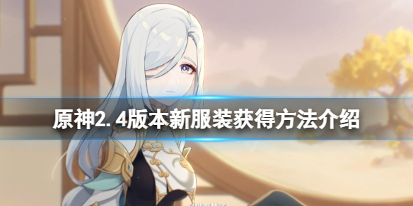 原神2.4版本皮肤有什么（原神2.4版本皮肤有什么）