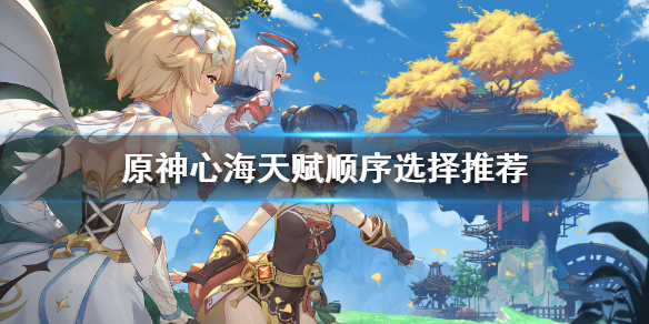 原神心海天赋顺序怎么选（元神心海天赋）