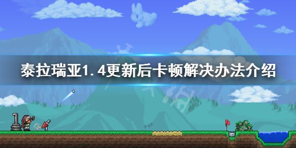 泰拉瑞亚1.4卡顿怎么办 泰拉瑞亚很卡怎么回事