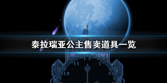 泰拉瑞亚公主卖什么 泰拉瑞亚公主卖什么晶塔