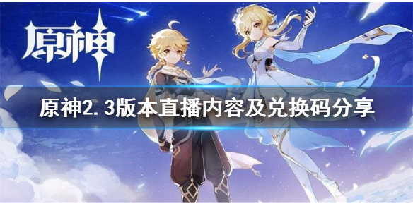 原神2.3版本前瞻直播内容有什么（原神2.2版本前瞻直播回放）