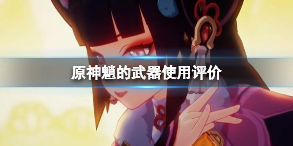 原神魈可以用哪些武器（原神魈用什么四星武器比较好）