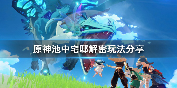 原神池中宅邸副本怎么过（原神池中宅邸副本通关攻略）