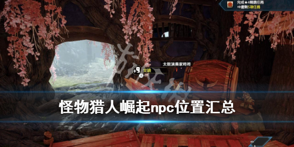怪物猎人崛起可以对话的npc有哪些 怪物猎人崛起可以对话的npc有哪些职业